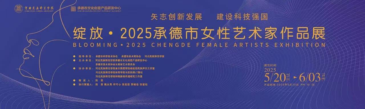 绽放.2025承德市女性艺术家作品展作品欣赏（三）