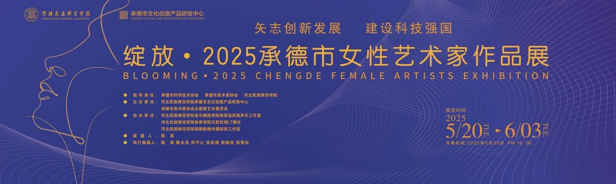 矢志创新发展 建设科技强国|绽放.2025承德市女性艺术家作品展作品欣赏（五）